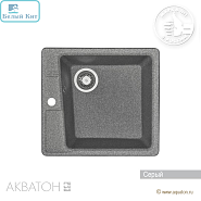 Мойка АКВАТОН "ПАРМА-51" СЕРЫЙ 510х470 мм квадратная