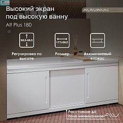 Экран под ванну ALAVANN Alt Plus 180 купе для высоких ванн