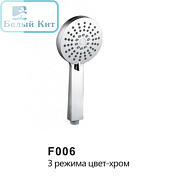 Лейка FRAP F006 3 режима хром