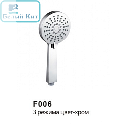 Лейка FRAP F006 3 режима хром