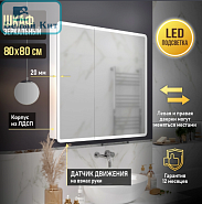 Зеркало-шкаф MIXLINE "Сканди" 800*800 (ШВ) 2 створки, универ. датчик движения,свет. подсветка